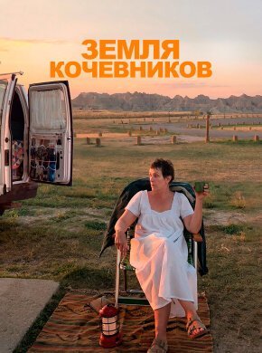 Земля кочевников