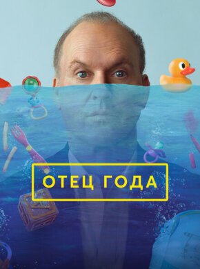 Отец года