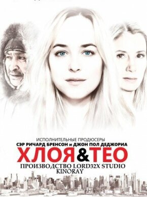 Хлоя и Тео